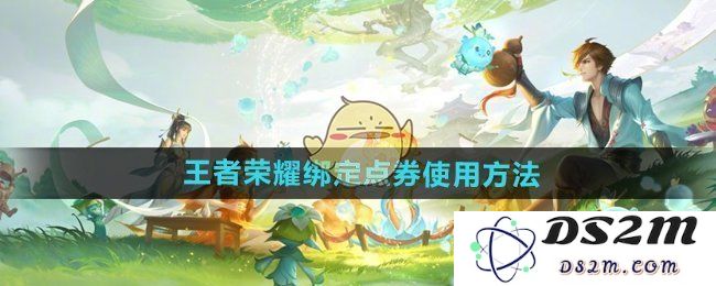 《王者荣耀》绑定点券使用方法：轻松冲榜，快速获取超强皮肤！