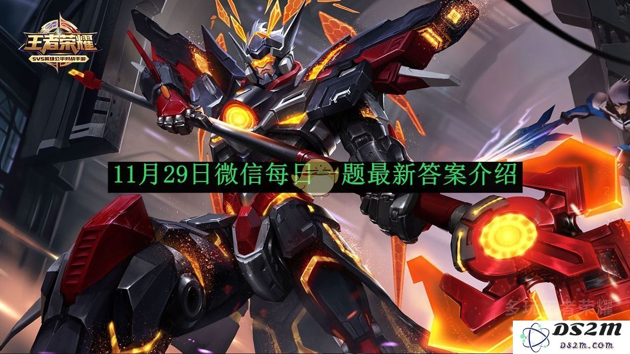 《王者荣耀》11月29日微信每日一题最新答案介绍：游戏技巧如何掌握？ 玩家秘籍揭秘