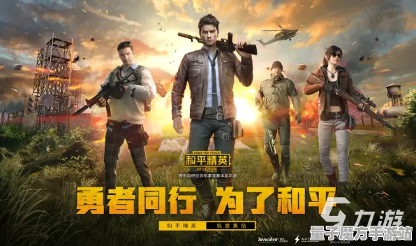 《和平精英》2025春季最新阵容搭配优化技巧-抖音热玩小游戏-生存与建造理念探讨