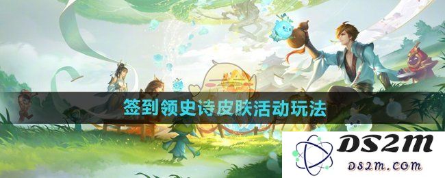 《王者荣耀》签到领史诗皮肤活动玩法：你不知道的惊喜和秘技！