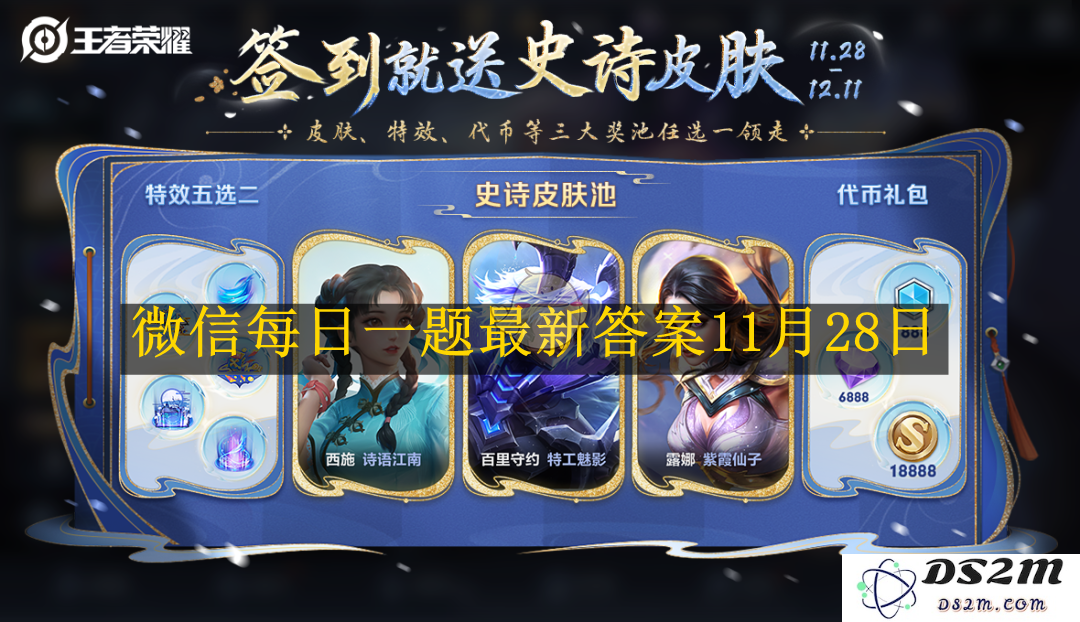 《王者荣耀》微信每日一题最新答案11月28日：快来看看今天的精彩挑战吧！
