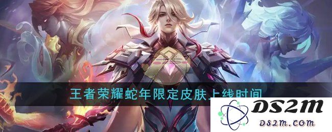 《王者荣耀》2025年蛇年限定皮肤上线时间：期待已久的传奇将再现辉煌！