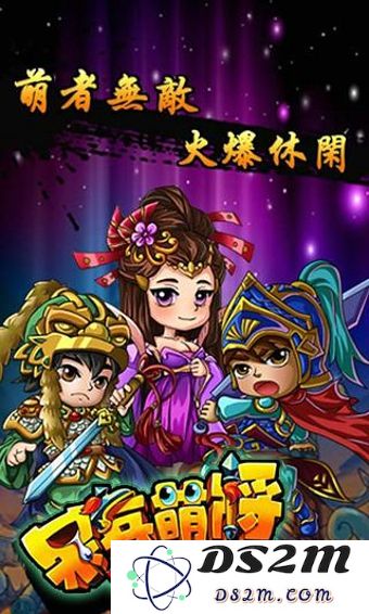 呆兵萌将游戏下载