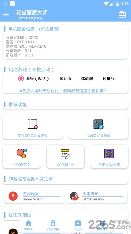 花猫画质助手最新版本 v10.2 安卓版 1