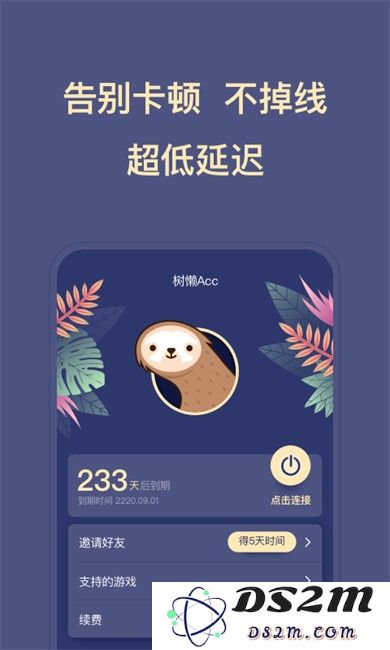 树懒acc手游加速器