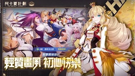 阿卡夏计划游戏(阿卡夏計劃) v1.4.4 安卓版 2