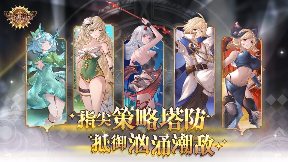 失落防线游戏 v1.0.2 安卓版 1