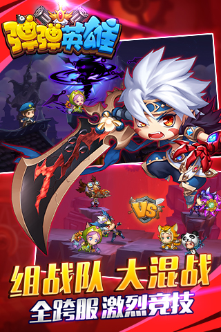 弹弹英雄手机游戏 v2.3.0 安卓版 2