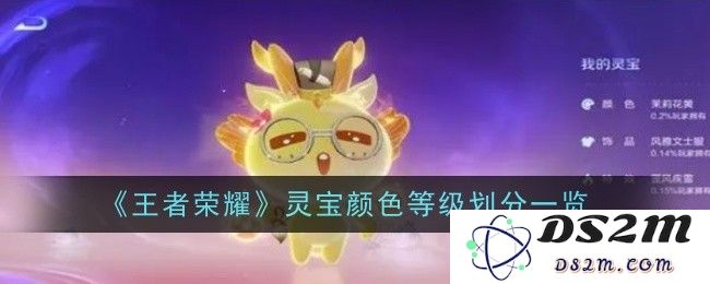 《王者荣耀》灵宝颜色等级划分一览：揭示隐藏的秘密与玩法