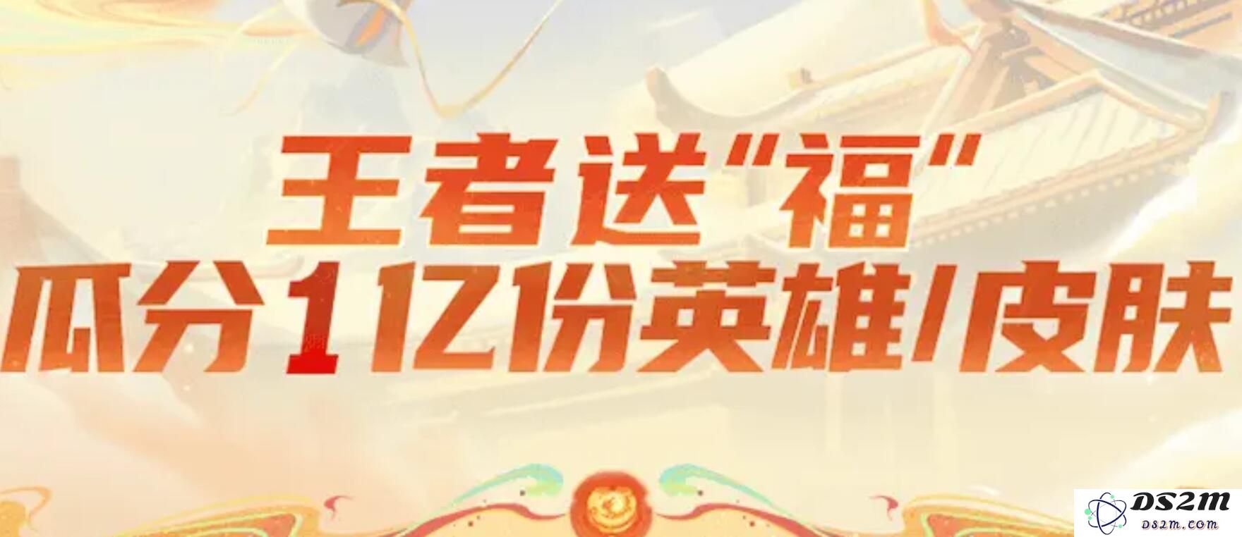 《王者荣耀》1亿皮肤免费送活动入口：超乎想象的限时福利来袭！各位玩家们快来围观！
