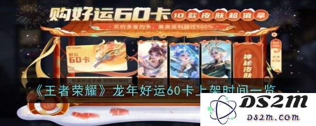 《王者荣耀》龙年好运60卡上架时间一览：好运现场，活动热潮如何引发？