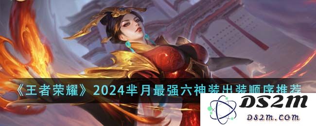 《王者荣耀》2024芈月最强六神装出装顺序推荐：霸气侧漏的绝世玩法！来征服全场吧！