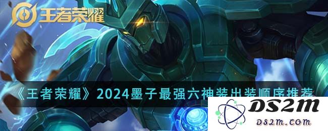 《王者荣耀》2024墨子最强六神装出装顺序推荐：超越巅峰？引领战场风潮