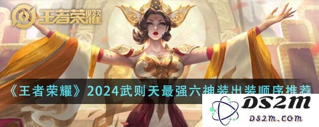 《王者荣耀》2024武则天最强六神装出装顺序推荐：让你主宰战场，尽情翻盘