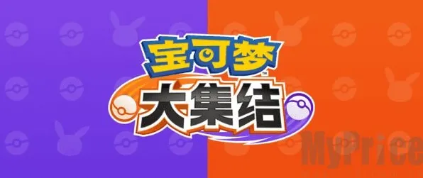 全球独家首发！全网热议|限时优惠|今日宝可梦大集结全新更新|首次曝光|零氪福利|核心攻略深入解析|装备推荐|真实数据验证