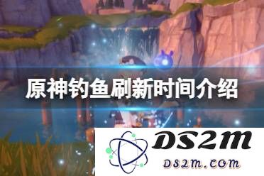 钓鱼原神刷新时间