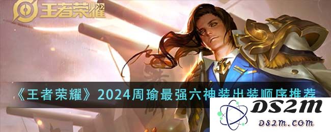 《王者荣耀》2024周瑜最强六神装出装顺序推荐：打破传统？重燃战斗激情