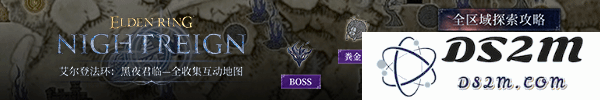 《艾尔登法环黑夜君临》必刷BOSS位置一览：打BOSS，掌控黑夜的钥匙？战斗的乐趣无穷