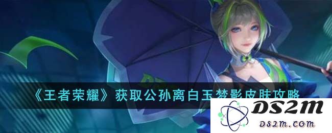 《王者荣耀》获取公孙离白玉梦影皮肤攻略：你还在为皮肤发愁吗？速来了解技巧！