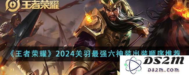 《王者荣耀》2024关羽最强六神装出装顺序推荐：装备选择是取胜关键！