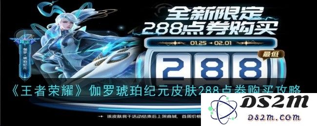 《王者荣耀》伽罗琥珀纪元皮肤288点券购买攻略：超值选择？轻松购买技巧
