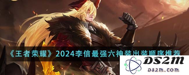 《王者荣耀》2024李信最强六神装出装顺序推荐：你准备好了吗？谁能挡住他？