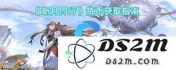 新月同行货币获取方式详解：如何有效地获得新月同行货币的方法