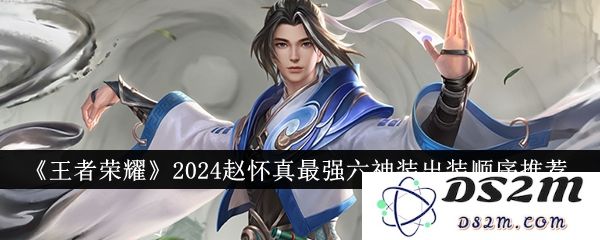 《王者荣耀》2024赵怀真最强六神装出装顺序推荐：疯狂游戏的定制秘方！玩得痛快一步到位