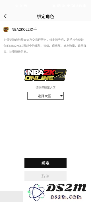 nba2k助手绑定角色和大区