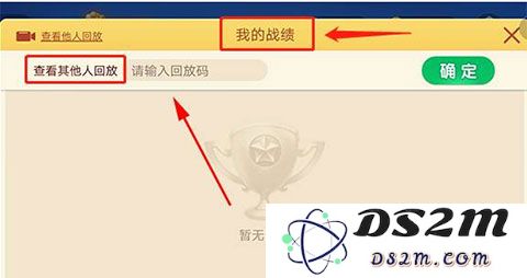 微乐斗地主经典版查看战绩回放方法