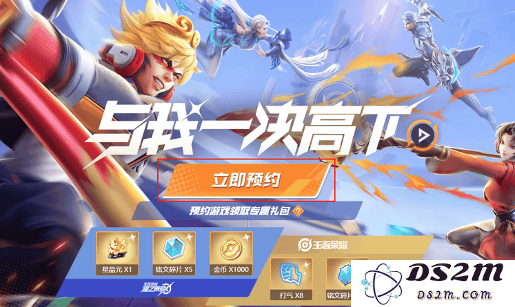 王者荣耀星之破晓资格怎么预约