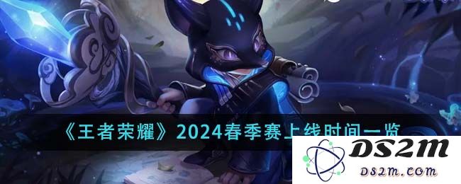 《王者荣耀》2024春季赛上线时间一览：激情四溢的战斗之旅正式开启！