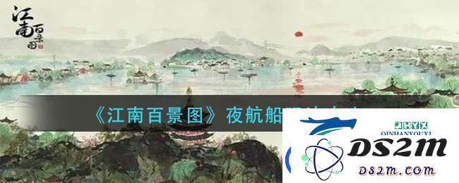 江南百景图中的夜航船玩法详解-如何充分利用夜航船进行探索与活动
