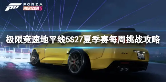 《极限竞速：地平线5》BOSS战技巧-2025春季最新优化-Xbox Series X-脑机接口2.0-天赋加点方案（本内容仅限技术研究）