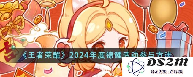 《王者荣耀》2024年度锦鲤活动参与方法：快来抢夺这波超值福利！