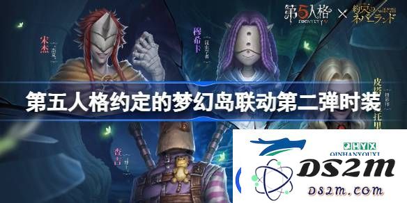 第五人格约定的梦幻岛联动第二弹时装如何？一起探讨一下这些新款服装的设计与玩法吧！