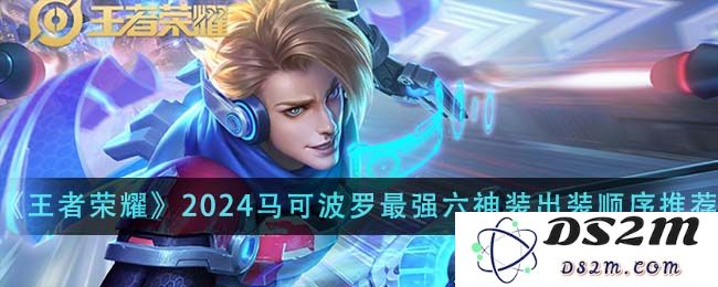 《王者荣耀》2024马可波罗最强六神装出装顺序推荐：打击敌人如闪电！征服全场