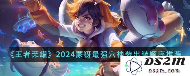 《王者荣耀》2024蒙犽最强六神装出装顺序推荐：揭示你的胜利之路！ 深入解析技巧