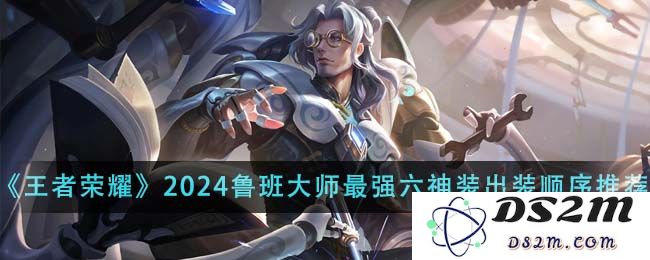 《王者荣耀》2024鲁班大师最强六神装出装顺序推荐：究竟如何掌控全局？如何逆转局势！