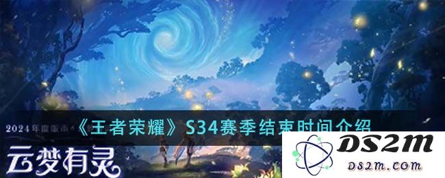 《王者荣耀》S34赛季结束时间介绍：你准备好迎接新赛季了吗？