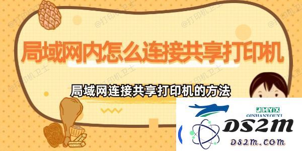 局域网内如何有效连接并使用共享打印机-详解局域连接共享打印机的具体步骤和方法