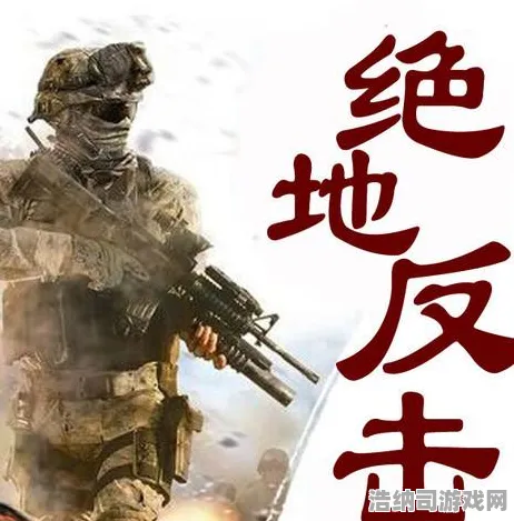 绝地反击全新策略独家发布|官方未曾披露|今日更新丰富福利|抖音热销|数据实测分析|核心攻略解析｜装备推荐｜全收集全面指南