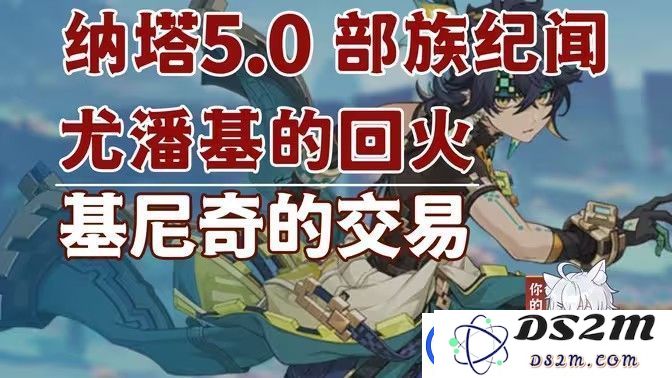 原神基尼奇的交易任务如何接取-尤潘基的回火第三幕任务详细攻略