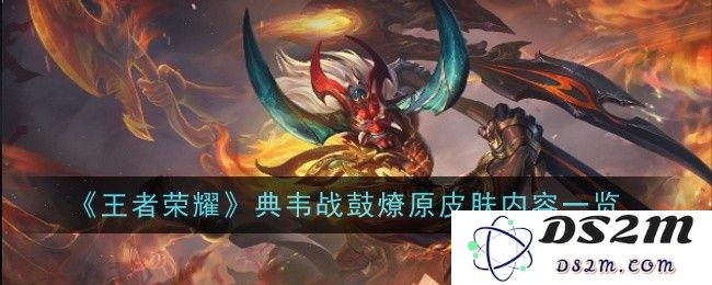 《王者荣耀》典韦战鼓燎原皮肤内容一览：战斗美学与游玩新体验