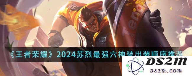 《王者荣耀》2024苏烈最强六神装出装顺序推荐：风华绝代的战斗天赋，称王称霸的神器！