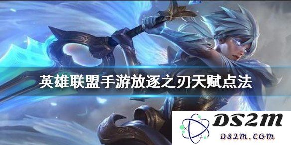 英雄联盟手游放逐之刃最佳装备搭配推荐攻略