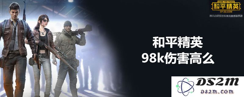 和平精英98k是否值得使用？深度分析98k的伤害数据与实战表现