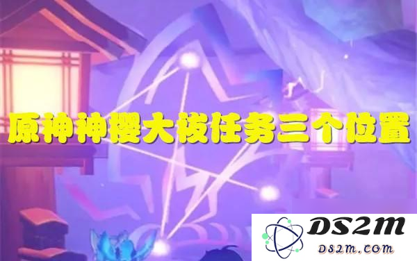 原神神樱大祓任务攻略 详解三个关键地点的获取与挑战