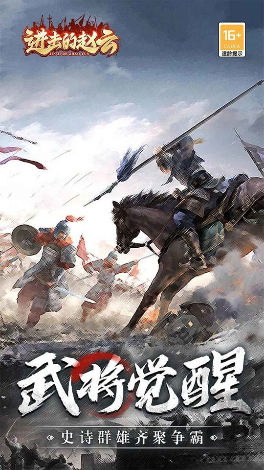 进击的赵云游戏 v1.0.3 安卓版 4