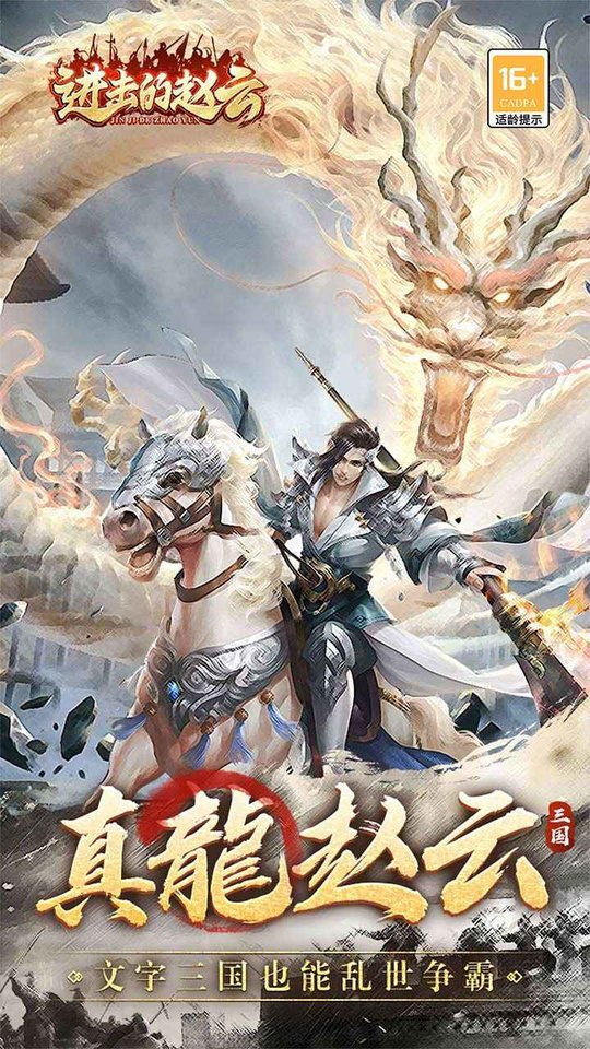 进击的赵云游戏 v1.0.3 安卓版 0